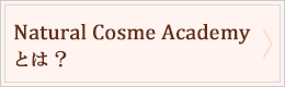Natural Cosme Academyとは？